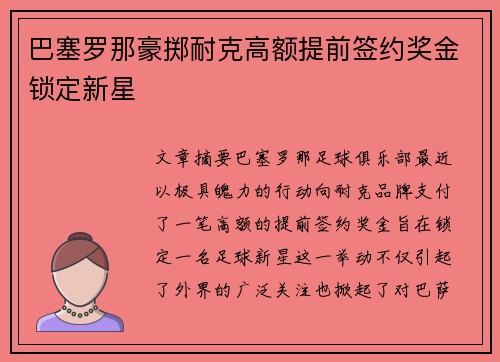 巴塞罗那豪掷耐克高额提前签约奖金锁定新星