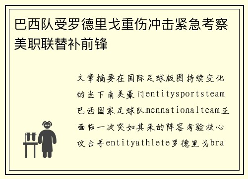 巴西队受罗德里戈重伤冲击紧急考察美职联替补前锋