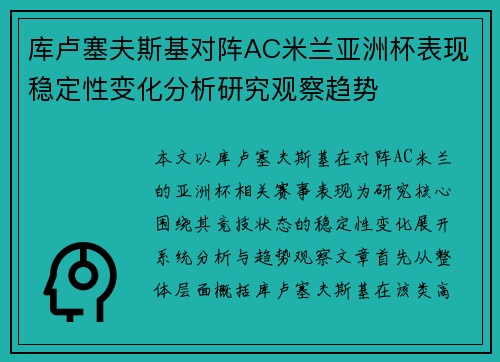 库卢塞夫斯基对阵AC米兰亚洲杯表现稳定性变化分析研究观察趋势