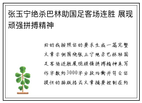 张玉宁绝杀巴林助国足客场连胜 展现顽强拼搏精神 张玉宁绝杀巴林助国足客场连胜 展现顽强拼搏精神