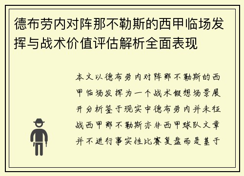 德布劳内对阵那不勒斯的西甲临场发挥与战术价值评估解析全面表现 德布劳内对阵那不勒斯的西甲临场发挥与战术价值评估解析全面表现