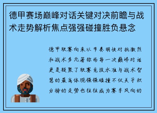 德甲赛场巅峰对话关键对决前瞻与战术走势解析焦点强强碰撞胜负悬念 德甲赛场巅峰对话关键对决前瞻与战术走势解析焦点强强碰撞胜负悬念