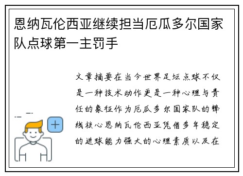 恩纳瓦伦西亚继续担当厄瓜多尔国家队点球第一主罚手 恩纳瓦伦西亚继续担当厄瓜多尔国家队点球第一主罚手