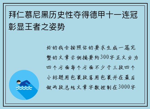 拜仁慕尼黑历史性夺得德甲十一连冠彰显王者之姿势