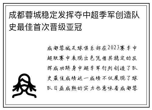 成都蓉城稳定发挥夺中超季军创造队史最佳首次晋级亚冠