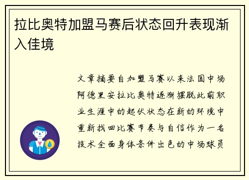 拉比奥特加盟马赛后状态回升表现渐入佳境