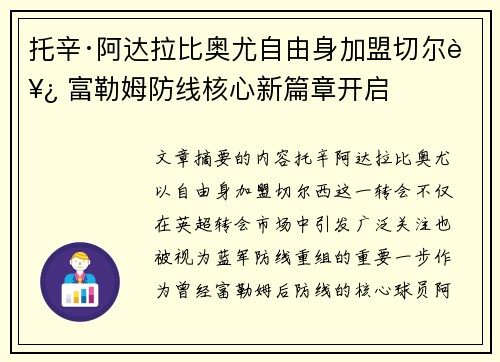 托辛·阿达拉比奥尤自由身加盟切尔西 富勒姆防线核心新篇章开启