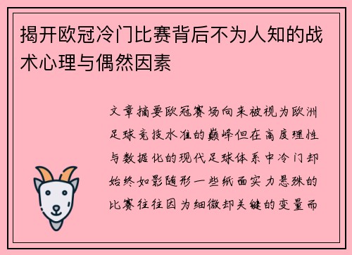 揭开欧冠冷门比赛背后不为人知的战术心理与偶然因素 揭开欧冠冷门比赛背后不为人知的战术心理与偶然因素