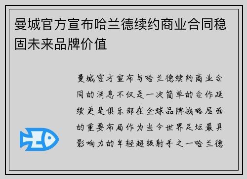 曼城官方宣布哈兰德续约商业合同稳固未来品牌价值