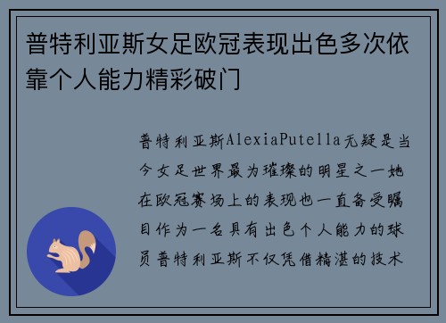 普特利亚斯女足欧冠表现出色多次依靠个人能力精彩破门