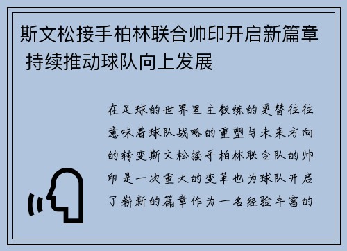 斯文松接手柏林联合帅印开启新篇章 持续推动球队向上发展