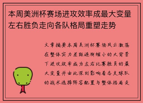 本周美洲杯赛场进攻效率成最大变量左右胜负走向各队格局重塑走势