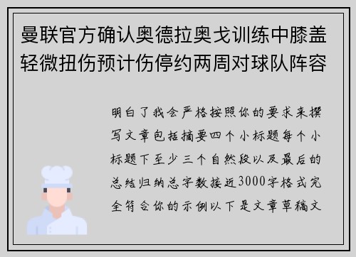 曼联官方确认奥德拉奥戈训练中膝盖轻微扭伤预计伤停约两周对球队阵容产生影响