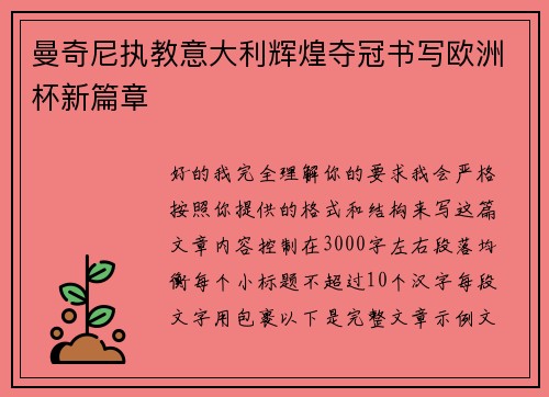 曼奇尼执教意大利辉煌夺冠书写欧洲杯新篇章