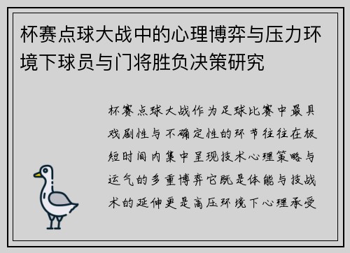 杯赛点球大战中的心理博弈与压力环境下球员与门将胜负决策研究
