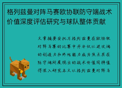 格列兹曼对阵马赛欧协联防守端战术价值深度评估研究与球队整体贡献 格列兹曼对阵马赛欧协联防守端战术价值深度评估研究与球队整体贡献