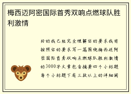 梅西迈阿密国际首秀双响点燃球队胜利激情