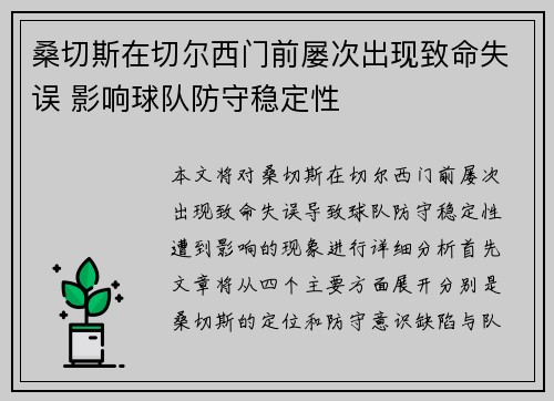 桑切斯在切尔西门前屡次出现致命失误 影响球队防守稳定性 桑切斯在切尔西门前屡次出现致命失误 影响球队防守稳定性
