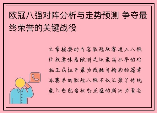 欧冠八强对阵分析与走势预测 争夺最终荣誉的关键战役 欧冠八强对阵分析与走势预测 争夺最终荣誉的关键战役