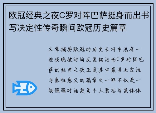 欧冠经典之夜C罗对阵巴萨挺身而出书写决定性传奇瞬间欧冠历史篇章