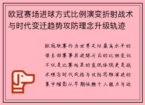 欧冠赛场进球方式比例演变折射战术与时代变迁趋势攻防理念升级轨迹