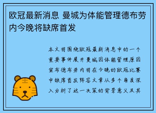 欧冠最新消息 曼城为体能管理德布劳内今晚将缺席首发