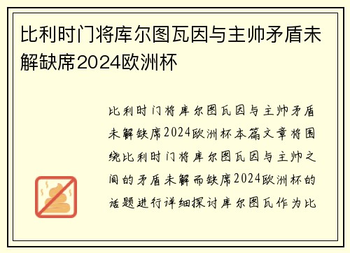 比利时门将库尔图瓦因与主帅矛盾未解缺席2024欧洲杯