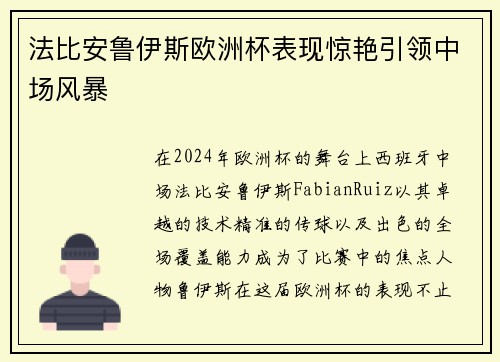 法比安鲁伊斯欧洲杯表现惊艳引领中场风暴