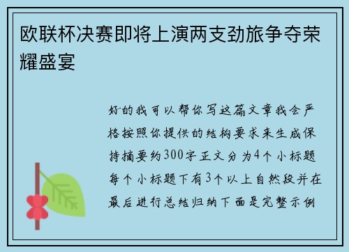 欧联杯决赛即将上演两支劲旅争夺荣耀盛宴