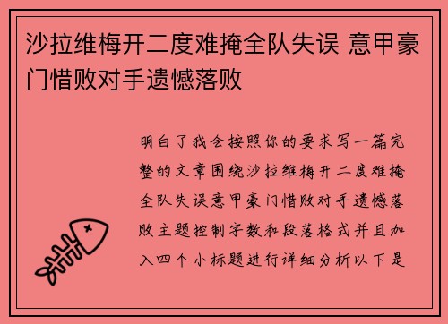 沙拉维梅开二度难掩全队失误 意甲豪门惜败对手遗憾落败