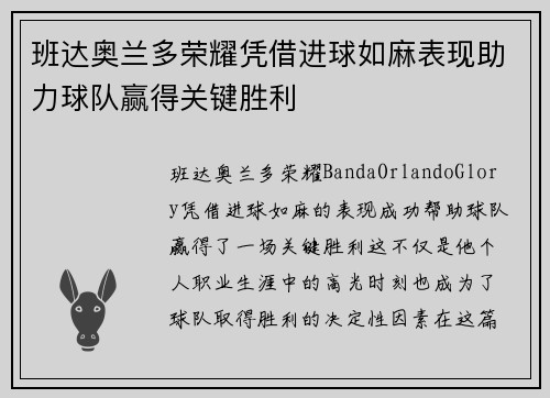 班达奥兰多荣耀凭借进球如麻表现助力球队赢得关键胜利
