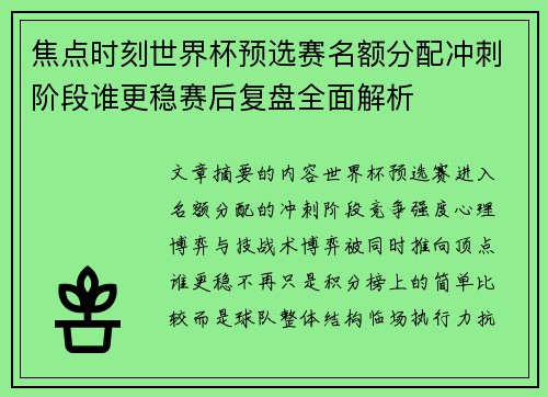 焦点时刻世界杯预选赛名额分配冲刺阶段谁更稳赛后复盘全面解析