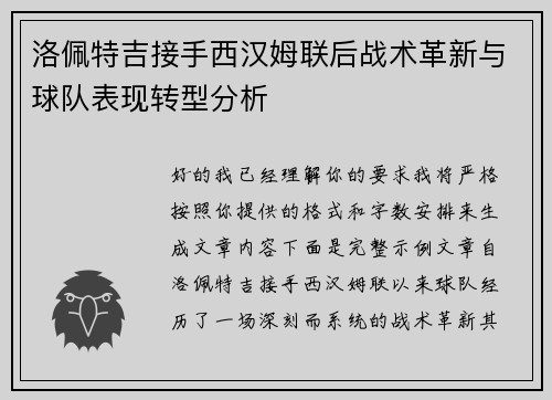洛佩特吉接手西汉姆联后战术革新与球队表现转型分析