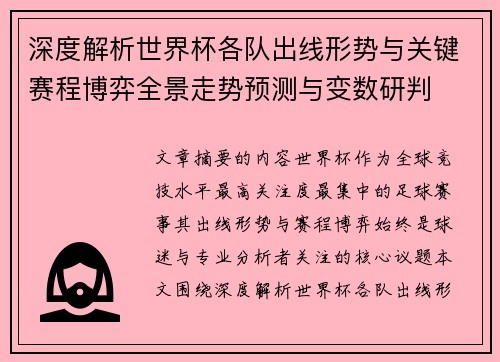 深度解析世界杯各队出线形势与关键赛程博弈全景走势预测与变数研判