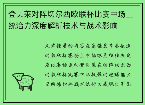 登贝莱对阵切尔西欧联杯比赛中场上统治力深度解析技术与战术影响 登贝莱对阵切尔西欧联杯比赛中场上统治力深度解析技术与战术影响