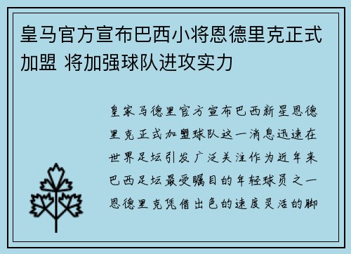 皇马官方宣布巴西小将恩德里克正式加盟 将加强球队进攻实力