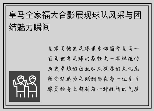 皇马全家福大合影展现球队风采与团结魅力瞬间