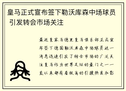 皇马正式宣布签下勒沃库森中场球员 引发转会市场关注