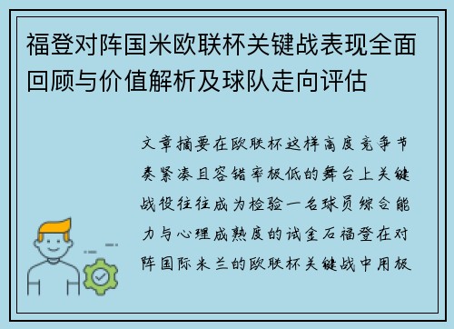 福登对阵国米欧联杯关键战表现全面回顾与价值解析及球队走向评估 福登对阵国米欧联杯关键战表现全面回顾与价值解析及球队走向评估