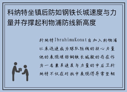 科纳特坐镇后防如钢铁长城速度与力量并存撑起利物浦防线新高度