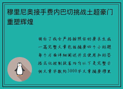 穆里尼奥接手费内巴切挑战土超豪门重塑辉煌