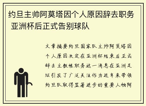 约旦主帅阿莫塔因个人原因辞去职务 亚洲杯后正式告别球队