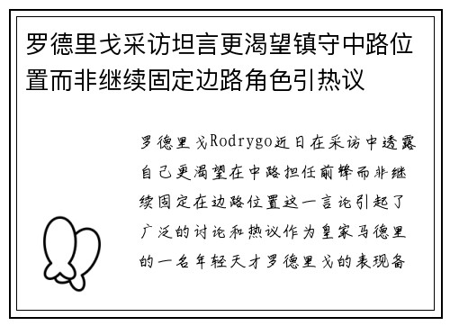 罗德里戈采访坦言更渴望镇守中路位置而非继续固定边路角色引热议
