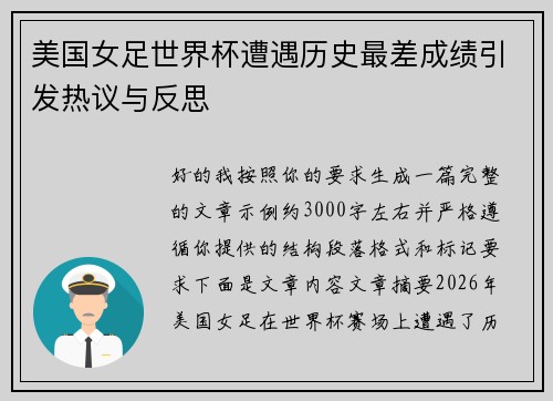 美国女足世界杯遭遇历史最差成绩引发热议与反思
