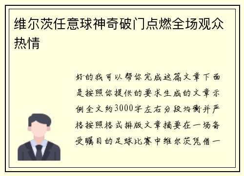 维尔茨任意球神奇破门点燃全场观众热情 维尔茨任意球神奇破门点燃全场观众热情