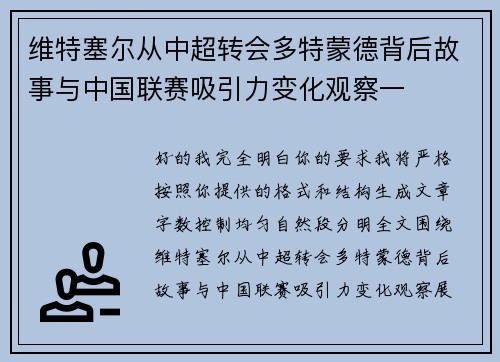 维特塞尔从中超转会多特蒙德背后故事与中国联赛吸引力变化观察一