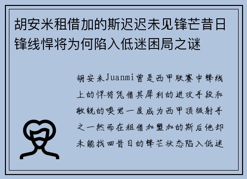 胡安米租借加的斯迟迟未见锋芒昔日锋线悍将为何陷入低迷困局之谜