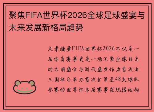 聚焦FIFA世界杯2026全球足球盛宴与未来发展新格局趋势