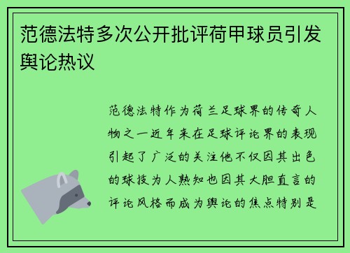 范德法特多次公开批评荷甲球员引发舆论热议