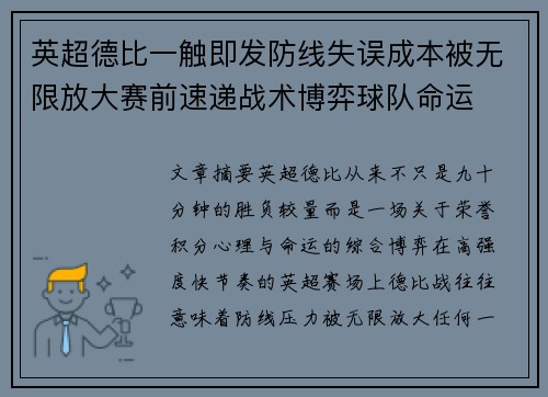 英超德比一触即发防线失误成本被无限放大赛前速递战术博弈球队命运 英超德比一触即发防线失误成本被无限放大赛前速递战术博弈球队命运